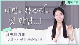 [2/3] 내 안의 스승에게 배운 지혜 | 11년간의 내면 대화 | 상위자아 연결ㅣ채널링 기록