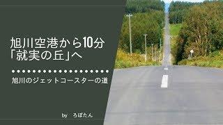 旭川にも“ジェットコースターの道”が！｢就実の丘｣は旭川空港から10分│トラベルjp