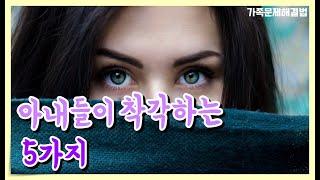 NEW 11화 - 아내들이 착각하는 5가지 [가족문제 3분 해법]