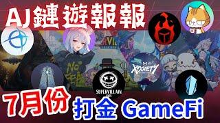 【AJ鏈遊報報】七月份打金區塊鏈遊戲項目懶人包