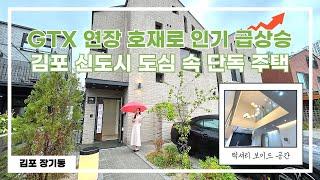 11억8000김포 신도시 도심 속 단독 주택GTX연장 호재로 인기 급상승김포골드라인 단독주택 역세권(500m)[장기역단독주택][장기동단독주택][김포단독주택][김포-S205H]