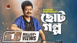 Choto Golpo | Kumar Bishwajit | Projapoti | Official Lyrical Video | Bangla New Song,@GSeriesMusic