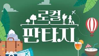 [생방송] "로컬판타지" - 제53회 | 전주MBC 2025년 06월 19일