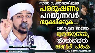 സാധാ സംസാരത്തിലൂടെ പരദൂഷണം പറയുന്നവർ സൂക്ഷി‌ക്കുക... | ഗീബത്ത് പറയരുതേ Anas Amani Speech