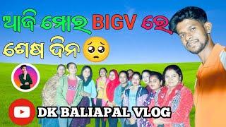 ||VLOG-21||ଆଜି ମୋର BIGV ରେ ଶେଷ ଦିନ ||Last day Video||#odiavlogs ।@dkbaliapalvlog