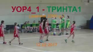 УОР№4_1- ТРИНТА1(дев2006)12.02.2017