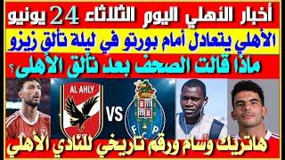 أخبار الأهلي اليوم الثلاثاء 24 يونيو| ملخص وأهداف الأهلي وبورتو| مسلسل الهجمات الضائعة| الأهلي يودع
