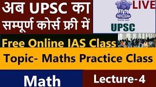 Free Online IAS class, UPSC का पूरा कोर्स फ्री में अब | Maths : Lecture 3maths practice class