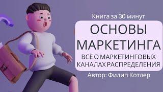 Основы маркетинга. Часть 5 | Филип Котлер