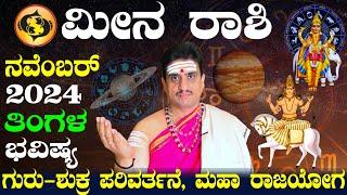 Meena rashi bhavishya november 2024 | ನವೆಂಬರ್ ತಿಂಗಳ ಮೀನ ರಾಶಿ ಭವಿಷ್ಯ | shashikanth bhat astrologer !