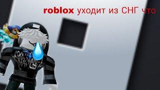 roblox уходит из СНГ. разбор.