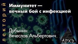 Вячеслав Дубынин "Иммунитет — вечный бой с инфекцией"