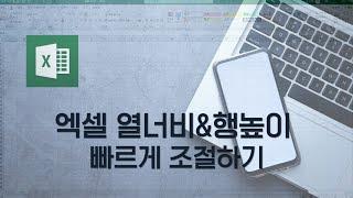 엑셀 단축키 이용해서 열너비, 행높이 빠르게 조절하고 표 만들기 | 쉬워요