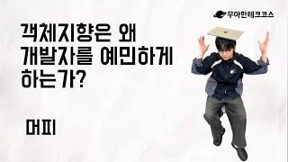 [10분 테코톡] 머피의 객체지향은 왜 개발자를 예민하게 하는가?
