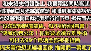 和未婚夫去領證的路上，我倆的電話同時響起。他接到白月光的跳傘邀請 我收到准婆婆的病危通知。他沒等我開口就把我強行拖下車 便揚長而去。“沒法證明親屬關係，就不能簽手術同意書！”#家庭 #分享