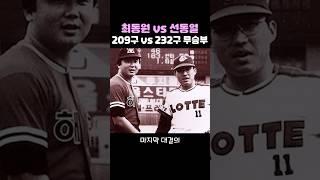 최동원vs선동열 마지막 전설의 대결 이야기