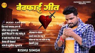 #Audio_Jukebox | #Rishu Singh का रुला देने वाला #बेवफाई गाना | #Nonstop #Sad_Song_jukebox 2024