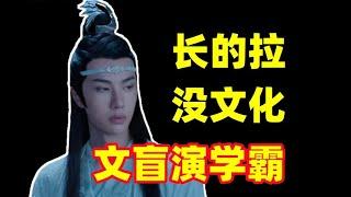 长的拉！没文化！还让文盲演天才学霸！【锐评王一博】