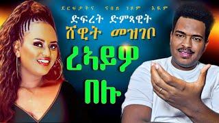 ዓይኒ ብዓይኒ ስርቂ ድምጻዊት ሸዊት መዝገቦEritrean Movies You NEED To Watch (2024)