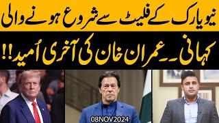 New York ka Flat say Shuru hui Kahani aur Imran Khan ki Akhari Umeed !! Exclusive