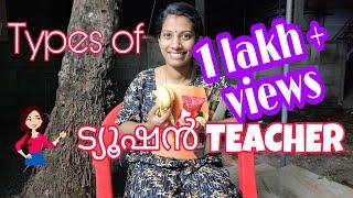 Types of TUITION TEACHER ||  ട്യൂഷൻ ടീച്ചർമ്മാര് പലവിധം ||