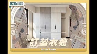 【訂製衣櫃】系統訂製現代北歐大衣櫃｜客製化訂製品｜臥室時尚精品多色多樣海量收納｜添心室內裝修設計