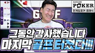 [난닝구] 한게임포커클래식 | 그동안 감사했습니다 '마지막 골프 터졌다!!!' | 대박 이벤트 진행 클릭! | 모바일게임 한게임 POKER 리니지 세븐나이츠 미르4