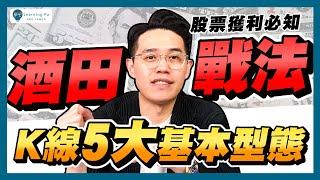 【技術分析2024】K線能預測股價走勢？一次了解K線的起源、最早的技術分析「酒田戰法」：核心五大K線型態！｜學吧，新手股票入門教學