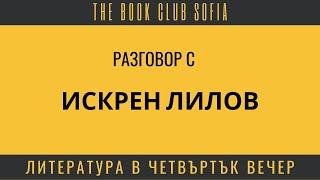 THE BOOK CLUB Sofia представя: Литература в четвъртък вечер, еп. 24 - Искрен Лилов