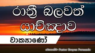 වාක්‍යාණෝ   || රාත්‍රි බලවත් යාච්ඤාව || 2024.11.17