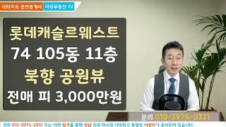 북한산이 보이는 마곡롯데캐슬르웨스트 오피스텔 전매 74 타입 105동 11층 북향 피 3,000만원 해당매물 직촬 내부 외부전망 동영상