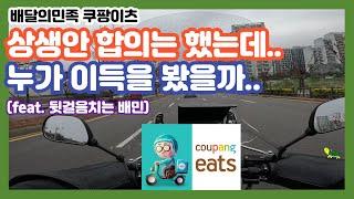 배달앱 상생안 극적합의!? 잘못본것같아서 자세히 들여다보았습니다. (feat. 뒷걸음치는 배민)ㅣ배달의민족 쿠팡이츠ㅣ