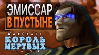 #10 Эмиссар в пустыне / Warcraft 3 Король Мертвых Classic