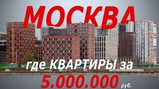 Можно ли купить квартиру в Москве за 5 000 000 руб