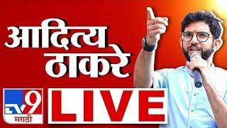 Aaditya Thackeray LIVE |  आदित्य ठाकरे लाईव्ह | tv9 marathi | Vidhan Sabha Election 2024