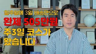 주3일배송 완제505만원 코스모집