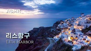 [ASMR]모험가들의 마음의 고향 리스항구  Maple Story, Lith Harbor, Ambience, Relax, Peaceful, Study, Sleep