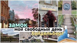 #влог/было настроение на прогулку /хейдельберг и его замок