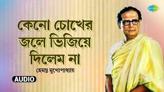 Keno Chokher Jale Bhijiye | কেন চোখের জলে ভিজিয়ে দিলেম না | Hemanta Mukhopadhyay | রবীন্দ্রসঙ্গীত