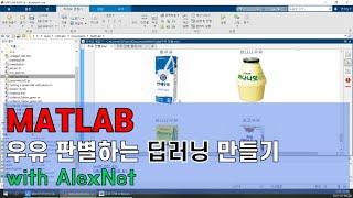 [MATLAB] 우유 판별하는 딥러닝만들기 with AlexNet