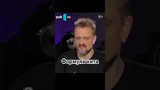 Пушной про формулу хита #music #кино #музыка #sound #хит #мудрость