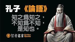 智者名言 - 孔子 「知之為知之，不知為不知，是知也。」《論語》 - 認識自己所不知道，就是真正的知識