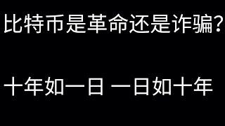 币经之路OR币鲸之路第七期：比特币是革命还是诈骗？币圈十年如一日 一日如十年耕耘，付出终有回报。