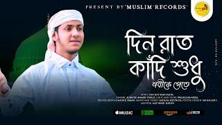 jubayer ahmed tasrif new gojol | দিন রাত কাঁদি শুধু নবীকে পেতে | Din rat kadi sudhu nabi ke Pete |