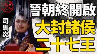 曹奂退位，晋朝终于开启！为什么司马炎登基之后要大封诸侯二十七位王？深度解读西晋的官职和爵位丨地图推演三国177丨文大郎