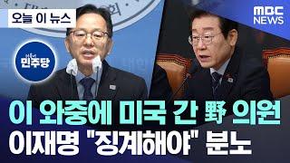 오늘 이 뉴스] 이 와중에 미국 간 野 의원 이재명 “징계해야” 분노 (2024.12.27/MBC뉴스)