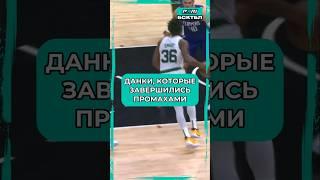 Данки, которые завершились промахами #баскетбол #нба #лебронджеймс #майклджордан #стефенкарри