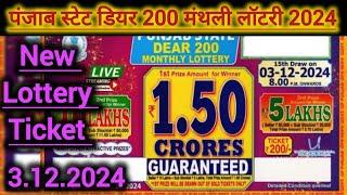 Punjab State Dear 200 Monthly Lottery Result Today Live | dear 200 lottery result today live 8pm