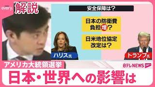 【アメリカ大統領選挙・解説】トランプ氏が“勝利宣言”  日本・世界への影響は