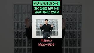 공인중개사 재수생들은 너무 늦게 공부시작하면 안돼요